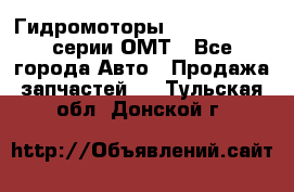 Гидромоторы Sauer Danfoss серии ОМТ - Все города Авто » Продажа запчастей   . Тульская обл.,Донской г.